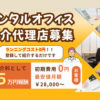 空いた時間に紹介だけでOK！「レンタルオフィス」紹介代理店募集のイメージ