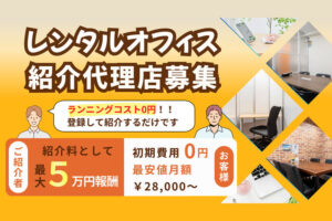 空いた時間に紹介だけでOK！「レンタルオフィス」紹介代理店募集