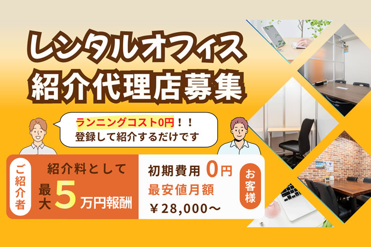 空いた時間に紹介だけでOK！「レンタルオフィス」紹介代理店募集