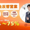 最大75％報酬×完全反響営業「不動産仲介営業」代理店募集のイメージ