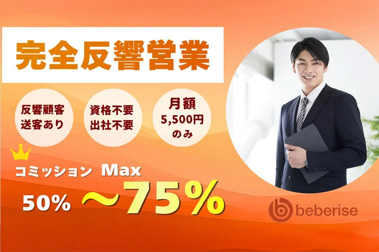 最大75％報酬×完全反響営業「不動産仲介営業」代理店募集