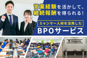 営業経験を活かして継続報酬を得られる！「ミャンマー人材を活用したBPOサービス」紹介代理店募集のイメージ