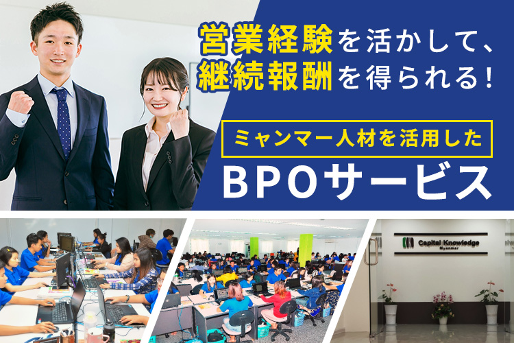 営業経験を活かして継続報酬を得られる！「ミャンマー人材を活用したBPOサービス」紹介代理店募集