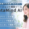 業務改善×AI提案で高収益化を実現！「AIエージェント構築ツール DataMind AI」コンサルティングパートナー募集のイメージ