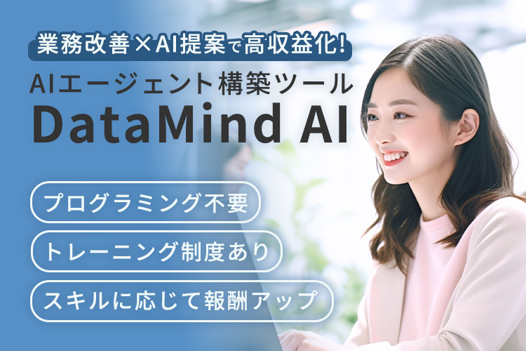 業務改善×AI提案で高収益化を実現！「AIエージェント構築ツール DataMind AI」コンサルティングパートナー募集