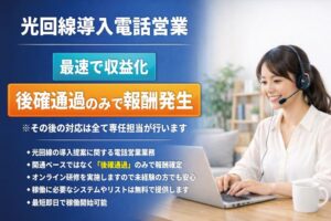 初期費用ゼロ・未経験OK！「法人向け光回線 So-net光」営業パートナー募集