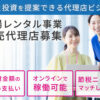 節税と投資を提案できる代理店ビジネス！「足場レンタル事業」販売代理店募集のイメージ