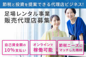 節税と投資を提案できる代理店ビジネス！「足場レンタル事業」販売代理店募集