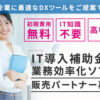 飲食・物流・中小企業に強いDXツールの導入に！「IT導入補助金×業務効率化ソフト」販売パートナー募集のイメージ