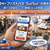 営業未経験でも安心！「飲食店向けファストパスサービス SuiSui」開拓代理店募集のイメージ