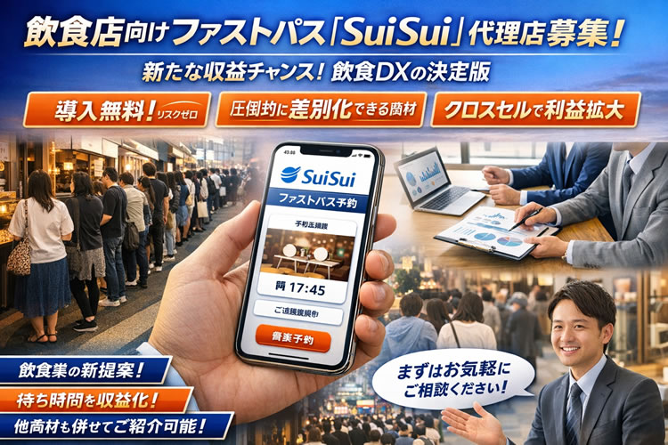 営業未経験でも安心！「飲食店向けファストパスサービス SuiSui」開拓代理店募集イメージ