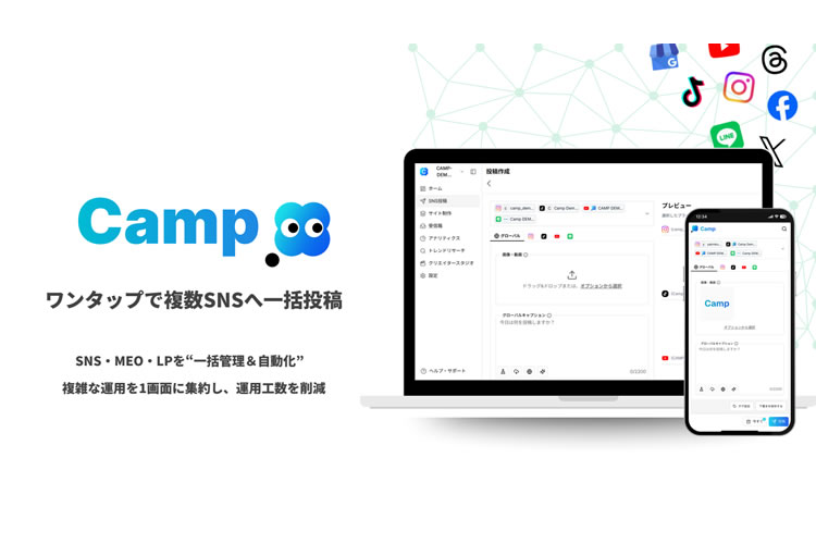 SNS・MEO・LPをまるっと自動化！「SaaS型プラットフォーム Camp」販売代理店募集