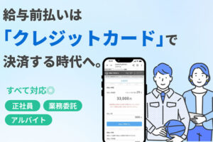 企業負担ゼロの福利厚生サービス！「給与前払いサービス 前払いできるくん」紹介代理店募集