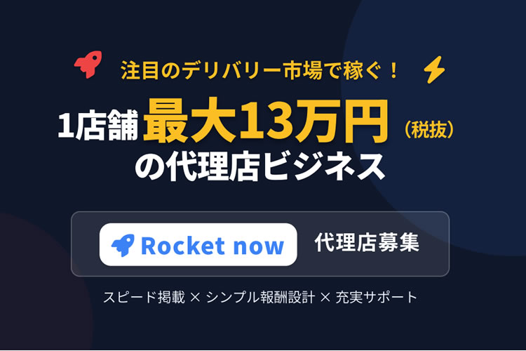 未経験から始められる！「フードデリバリー Rocket now」販売パートナー募集