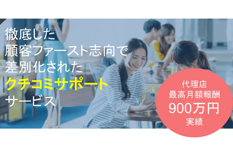 紹介のみで安定経営へ！「クチコミターゲット」紹介代理店募集