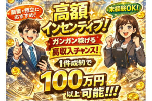 高額インセンティブ設計！「インフラ商材 回線（個人）・電力（法人）」販売代理店募集のイメージ