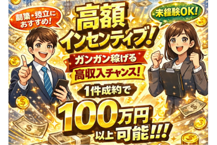高額インセンティブ設計！「インフラ商材 回線（個人）・電力（法人）」販売代理店募集