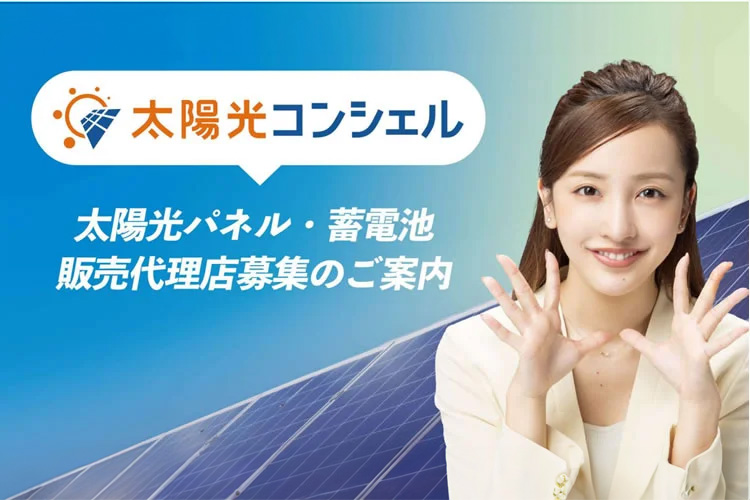 初期費用ゼロ・在庫不要で安心スタート！「太陽光パネル・蓄電池 太陽光コンシェル」販売代理店募集