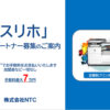 在庫もノルマもなし！副業にも最適！「定額制プリンター スリホ」販売パートナー募集のイメージ