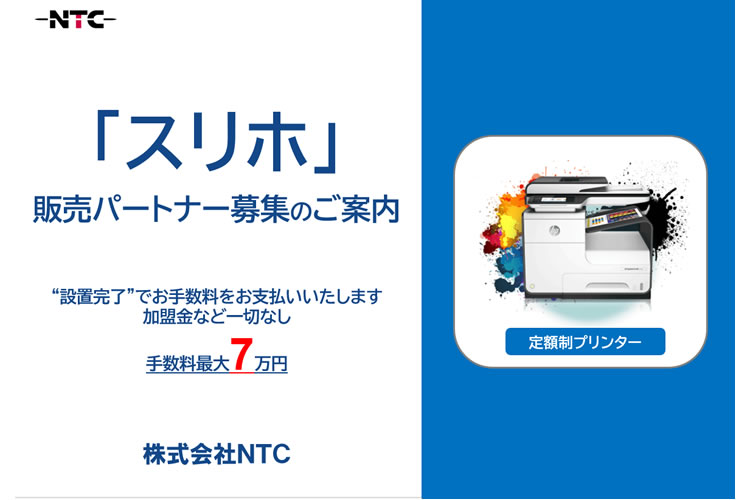 在庫もノルマもなし！副業にも最適！「定額制プリンター スリホ」販売パートナー募集