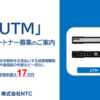 IT知識がなくても安心！営業不要で報酬が得られる！「UTM」紹介パートナー募集のイメージ