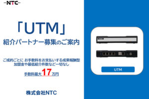 IT知識がなくても安心！営業不要で報酬が得られる！「UTM」紹介パートナー募集