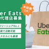 未経験からでも安心！「Uber Eats」販売代理店募集のイメージ