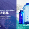 在庫も発送も不要！「天然低重水素水」販売代理店募集のイメージ
