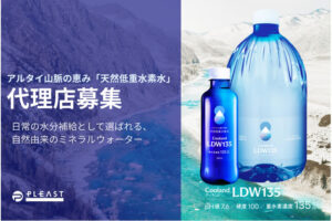在庫も発送も不要！「天然低重水素水」販売代理店募集