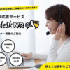 営業先多数！今の時代にピッタリの商材です！「電話自動応答サービス fondesk IVR」紹介パートナー募集のイメージ