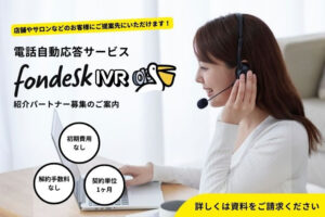 営業先多数！今の時代にピッタリの商材です！「電話自動応答サービス fondesk IVR」紹介パートナー募集のイメージ