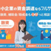 専門知識がなくても安心！営業先多数！「フルサポ融資」販売パートナー募集のイメージ