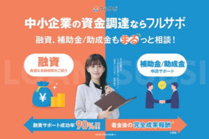 専門知識がなくても安心！営業先多数！「フルサポ融資」販売パートナー募集