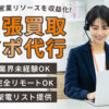 キャッシュフローが早い！「出張買取アポ代行」法人パートナー募集のイメージ