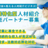 継続収益が狙える人材紹介ビジネス！「運送特化型 人材紹介」有料パートナー募集のイメージ