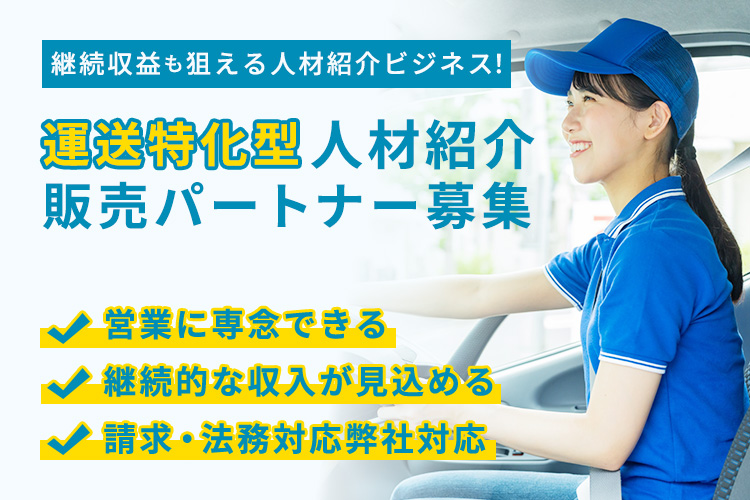 継続収益が狙える人材紹介ビジネス！「運送特化型 人材紹介」有料パートナー募集