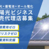 太陽光×蓄電池×オール電化！「太陽光ビジネス」販売代理店募集のイメージ