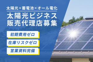 太陽光×蓄電池×オール電化！「太陽光ビジネス」販売代理店募集のイメージ