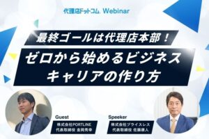 最終ゴールは代理店本部！ゼロから始めるビジネスキャリアの作り方のイメージ