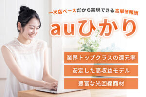 安定収益をつくる通信ビジネス！「auひかり」販売代理店募集
