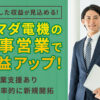 安定した収益が見込めるビジネス！「太陽光・蓄電池 ヤマダ電機催事販売」法人パートナー募集のイメージ