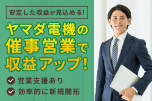 安定した収益が見込めるビジネス！「太陽光・蓄電池 ヤマダ電機催事販売」法人パートナー募集