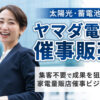 全国のヤマダ電機催事で提案できる！「太陽光・蓄電池」催事販売パートナー募集のイメージ
