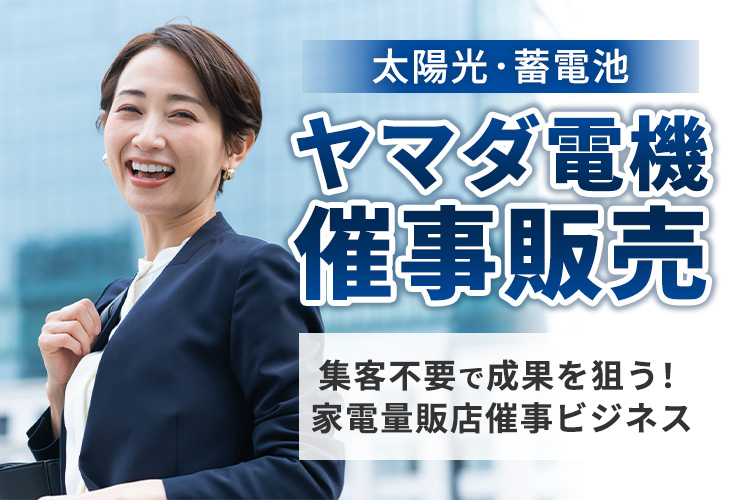 全国のヤマダ電機催事で提案できる！「太陽光・蓄電池」催事販売パートナー募集