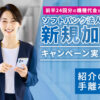 新規ユーザーが動きやすい価格！「ソフトバンク法人携帯 新規加入キャンペーン」紹介代理店募集のイメージ