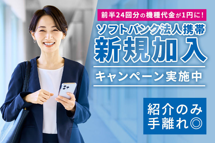 新規ユーザーが動きやすい価格！「ソフトバンク法人携帯 新規加入キャンペーン」紹介代理店募集