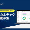 売れる仕組みごと提供します！「口コミ獲得・MEO内製化支援ツール ローカルテック」販売パートナー募集のイメージ