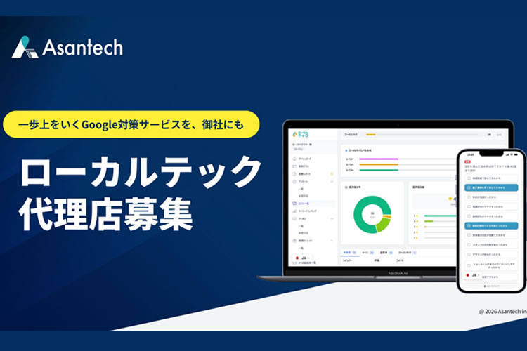 売れる仕組みごと提供します！「口コミ獲得・MEO内製化支援ツール ローカルテック」販売パートナー募集