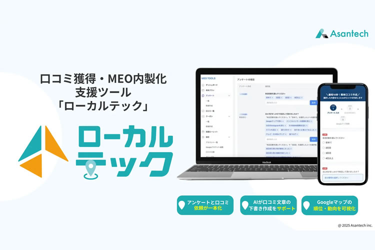 売れる仕組みごと提供します！「口コミ獲得・MEO内製化支援ツール ローカルテック」販売パートナー募集イメージ