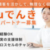 既存顧客を活かして、無理なく収益を積み上げたい方へ！「auでんき」販売パートナー募集のイメージ
